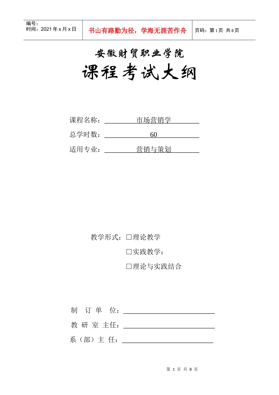 市场营销考试大纲_第1页