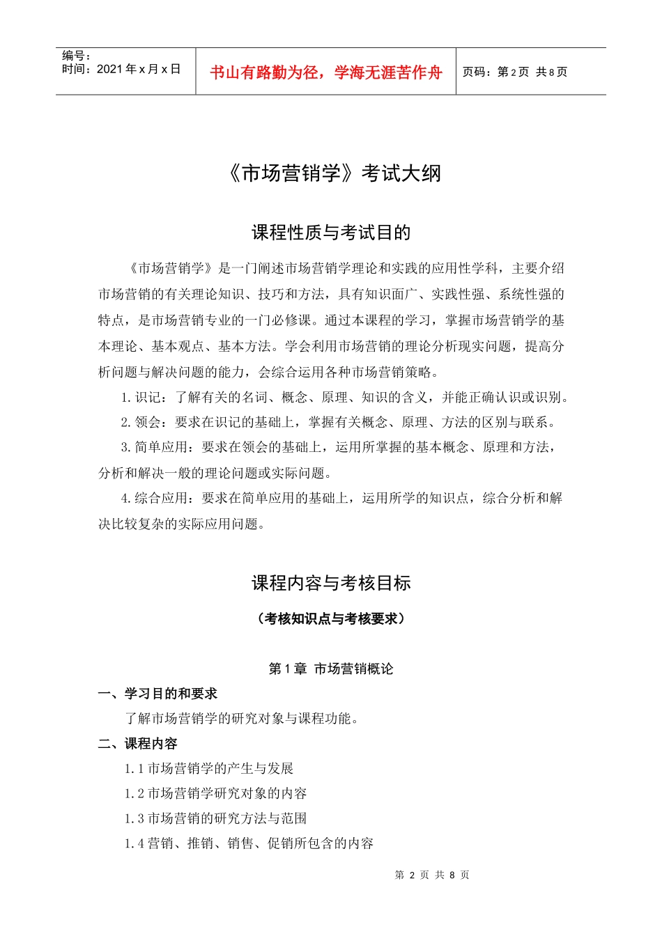 市场营销考试大纲_第2页