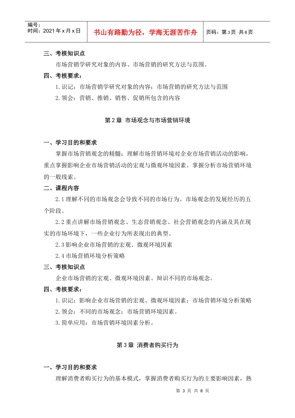 市场营销考试大纲_第3页