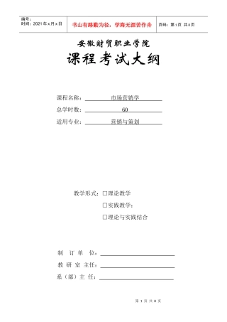 市场营销考试大纲