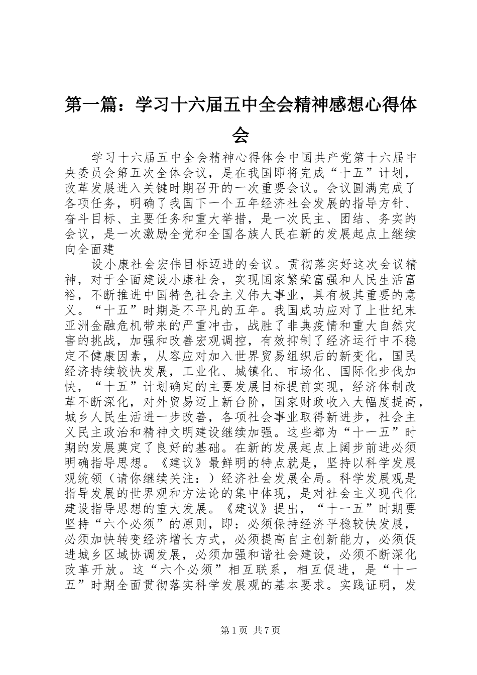 第一篇：学习十六届五中全会精神感想心得体会_第1页