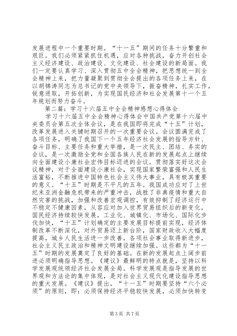 第一篇：学习十六届五中全会精神感想心得体会_第3页