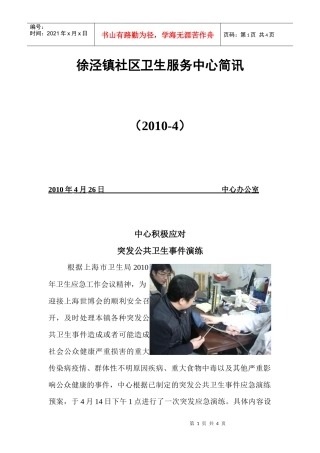 徐泾镇社区卫生服务中心简讯(XXXX-4)doc-徐泾卫