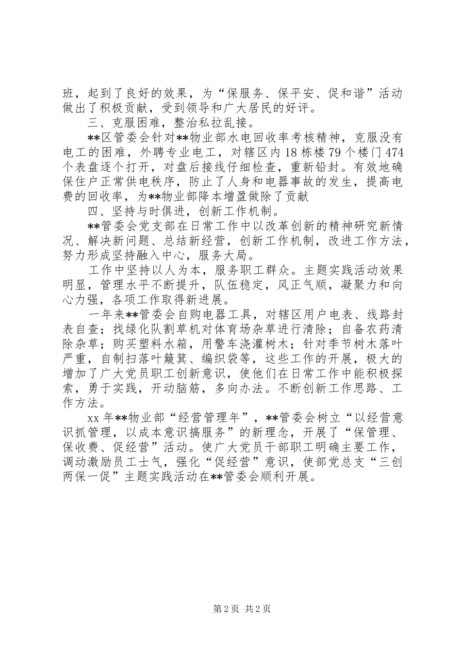 区党支部关于“三创两保一促”活动情况总结_第2页