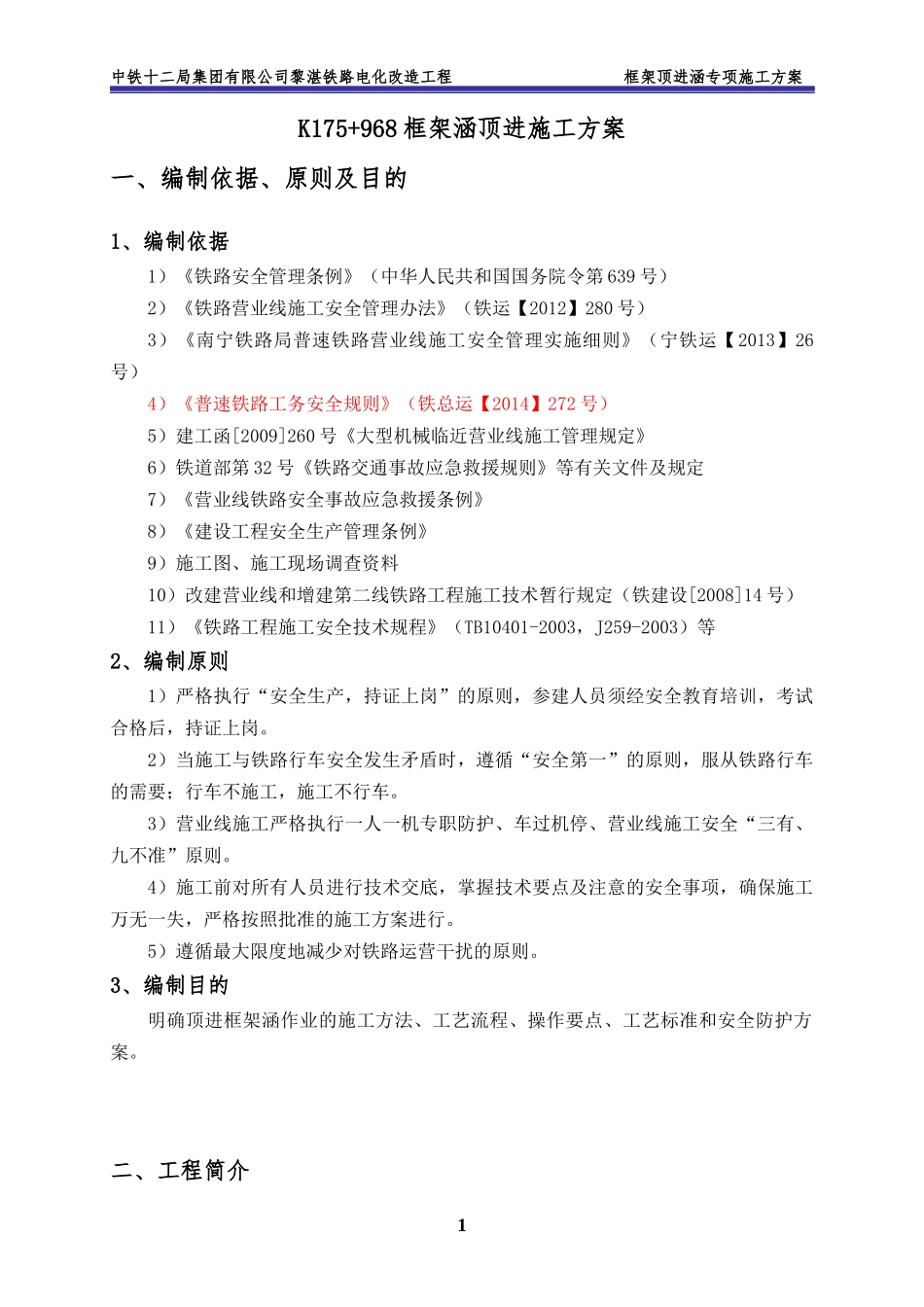 K175“加”968顶进涵专项施工方案_第1页