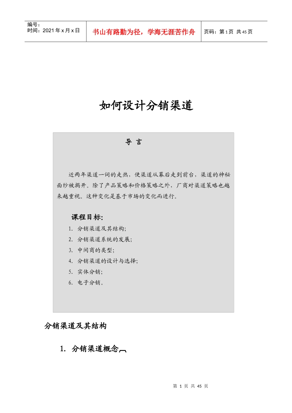 分销渠道设计培训_第1页