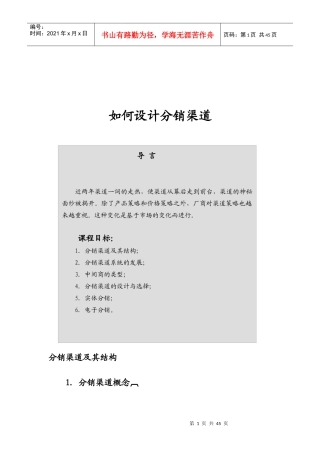 分销渠道设计培训