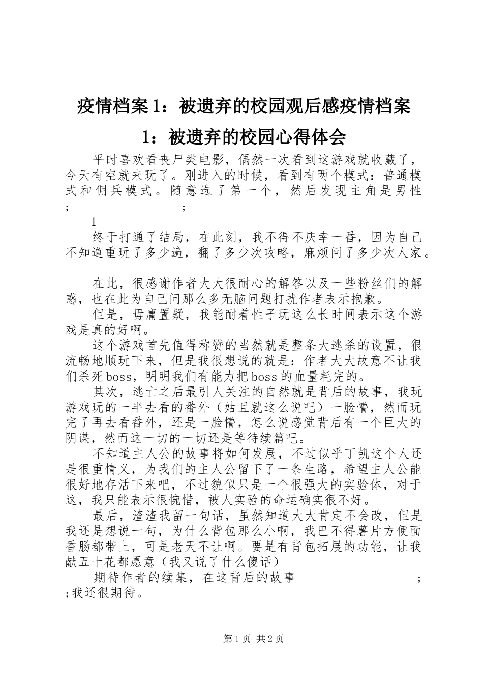 疫情档案1：被遗弃的校园观后感疫情档案1：被遗弃的校园心得体会_第1页