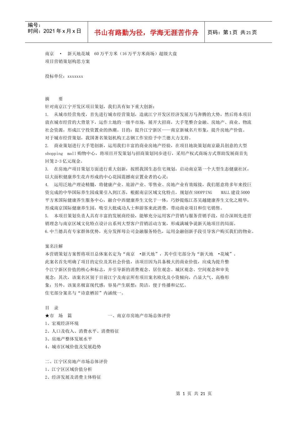 南京某超级大盘项目营销策划构思方案_第1页