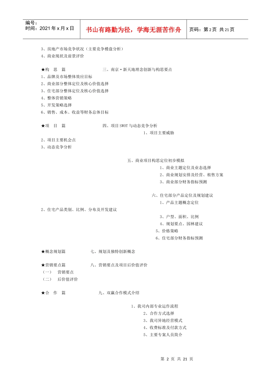 南京某超级大盘项目营销策划构思方案_第2页