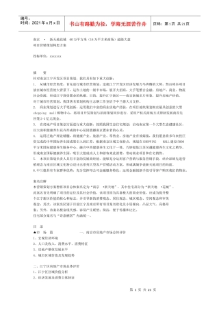 南京某超级大盘项目营销策划构思方案