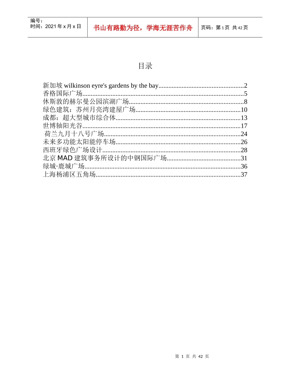 世界著名绿色节能建筑设计案例之广场类_第1页
