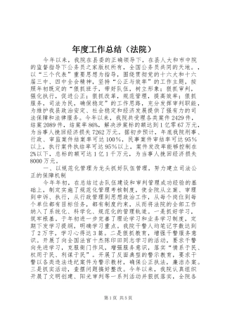 年度工作总结（法院）