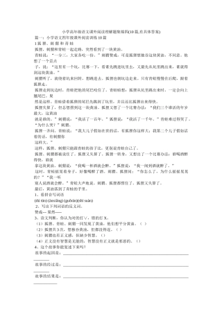 小学高年级语文课外阅读理解题集锦四(10篇,有具体答案) 