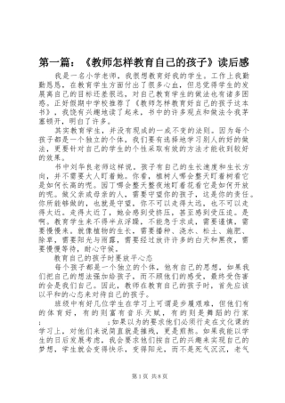 第一篇：《教师怎样教育自己的孩子》读后感