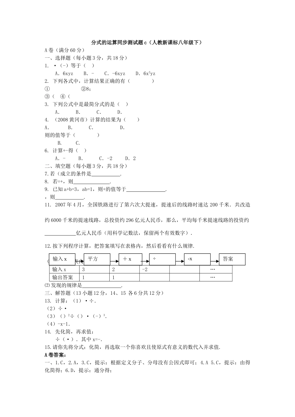 数学八年级下人教新课标162分式的运算同步测试题 _第1页