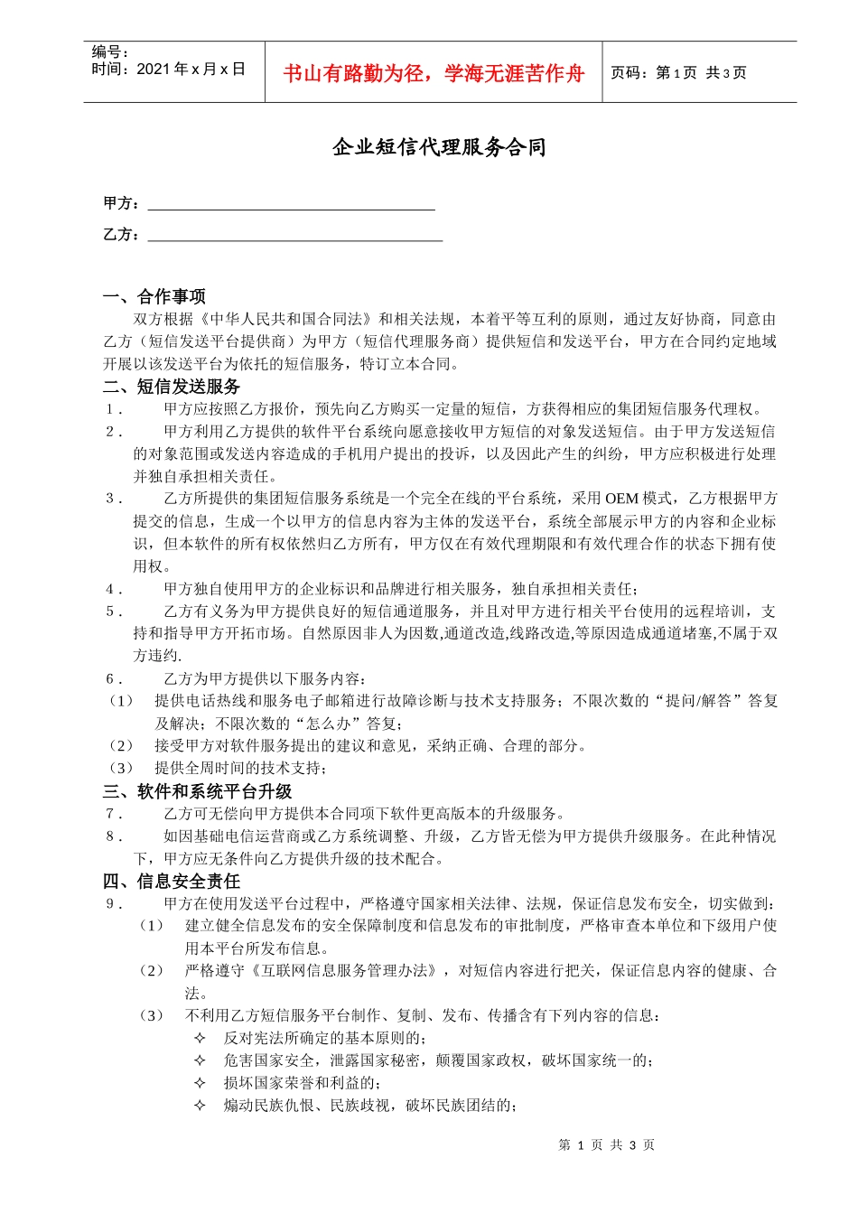 企业短信代理服务合同_第1页