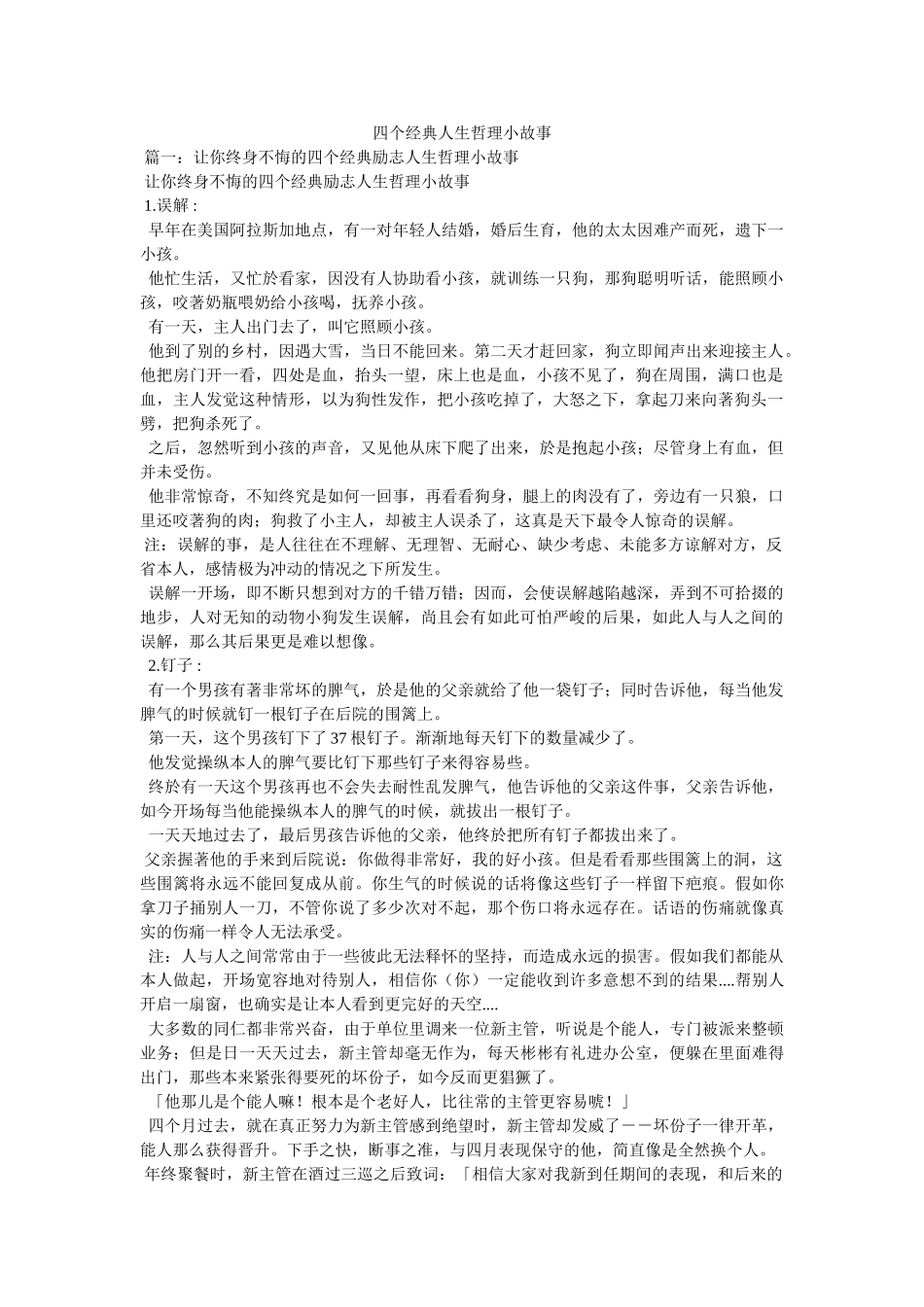 四个经典人生哲理小故事 _第1页