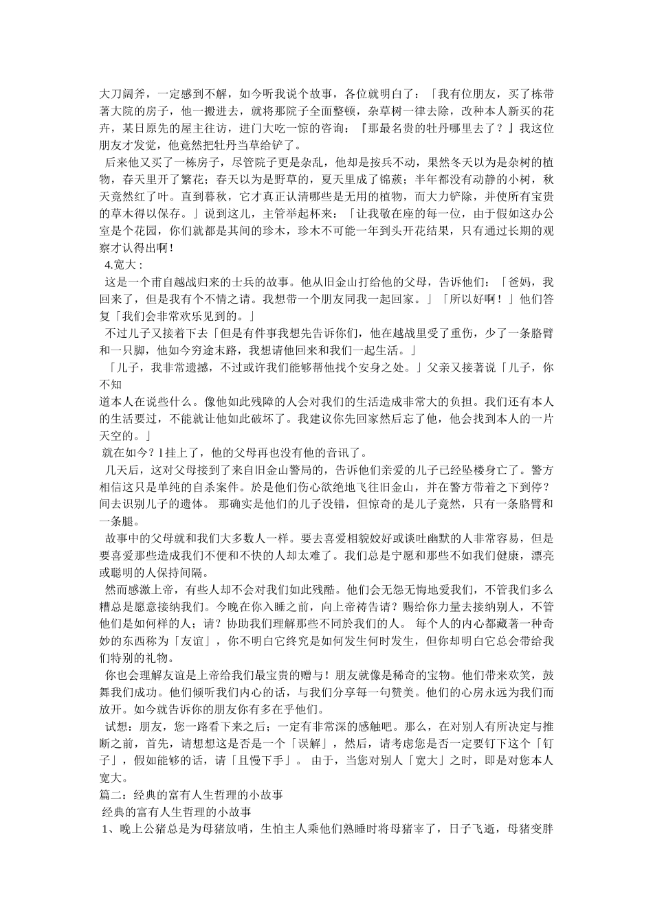 四个经典人生哲理小故事 _第2页