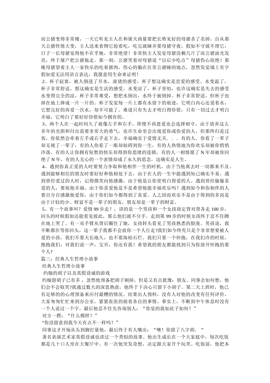 四个经典人生哲理小故事 _第3页