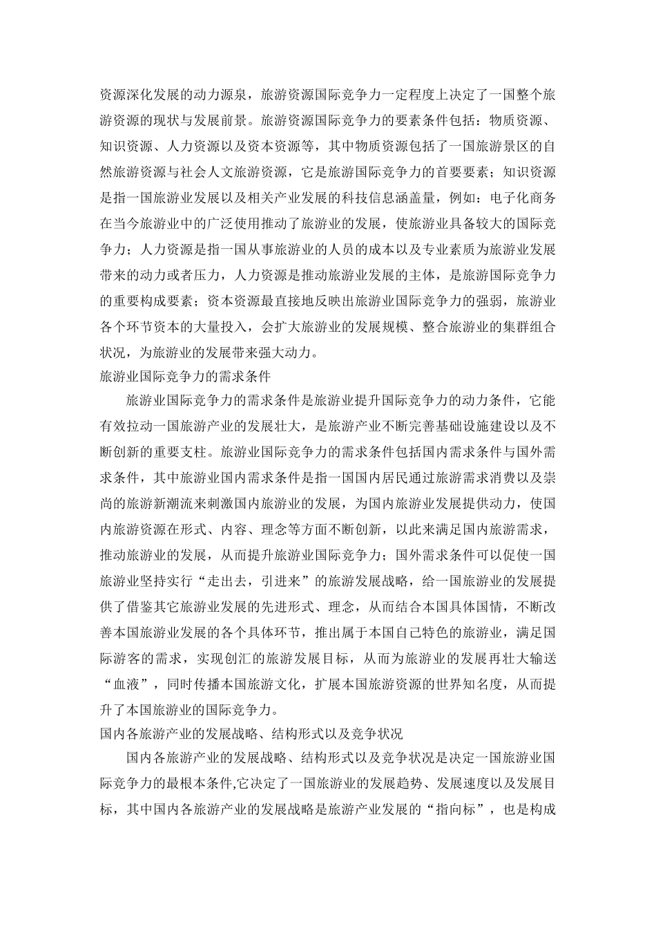 我国旅游业国际竞争力问题分析 _第2页