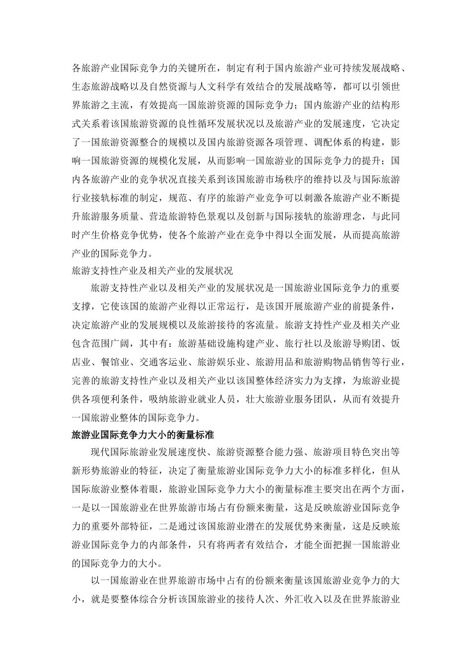 我国旅游业国际竞争力问题分析 _第3页