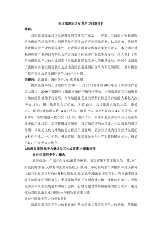 我国旅游业国际竞争力问题分析 