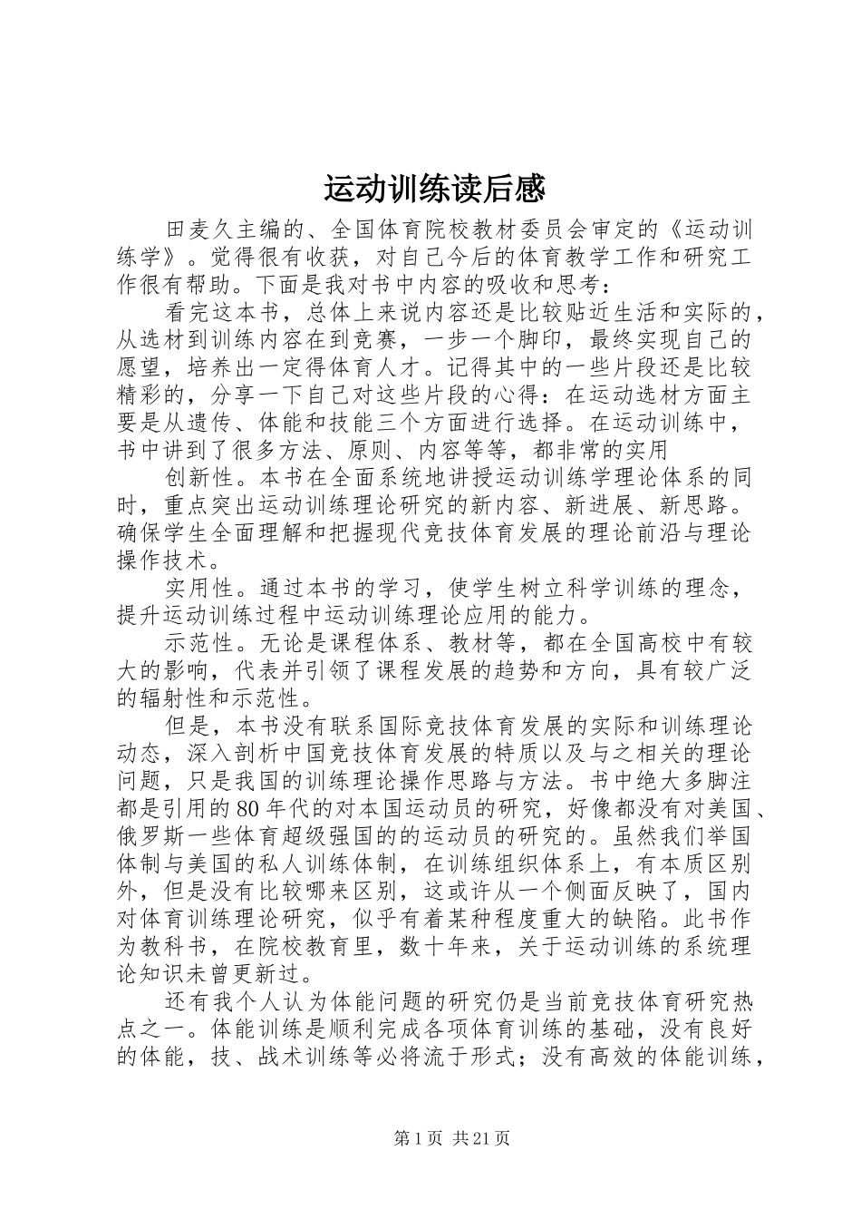 运动训练读后感_第1页