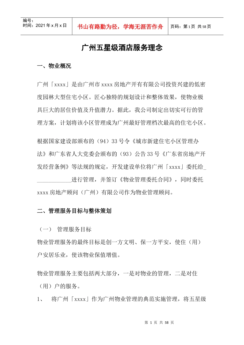 广州某五星级酒店服务理念_第1页