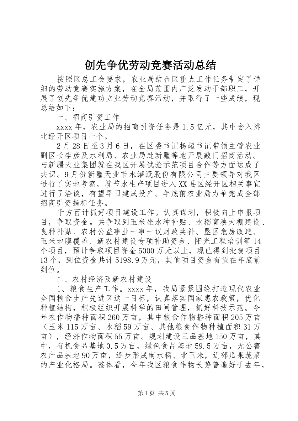 创先争优劳动竞赛活动总结_第1页