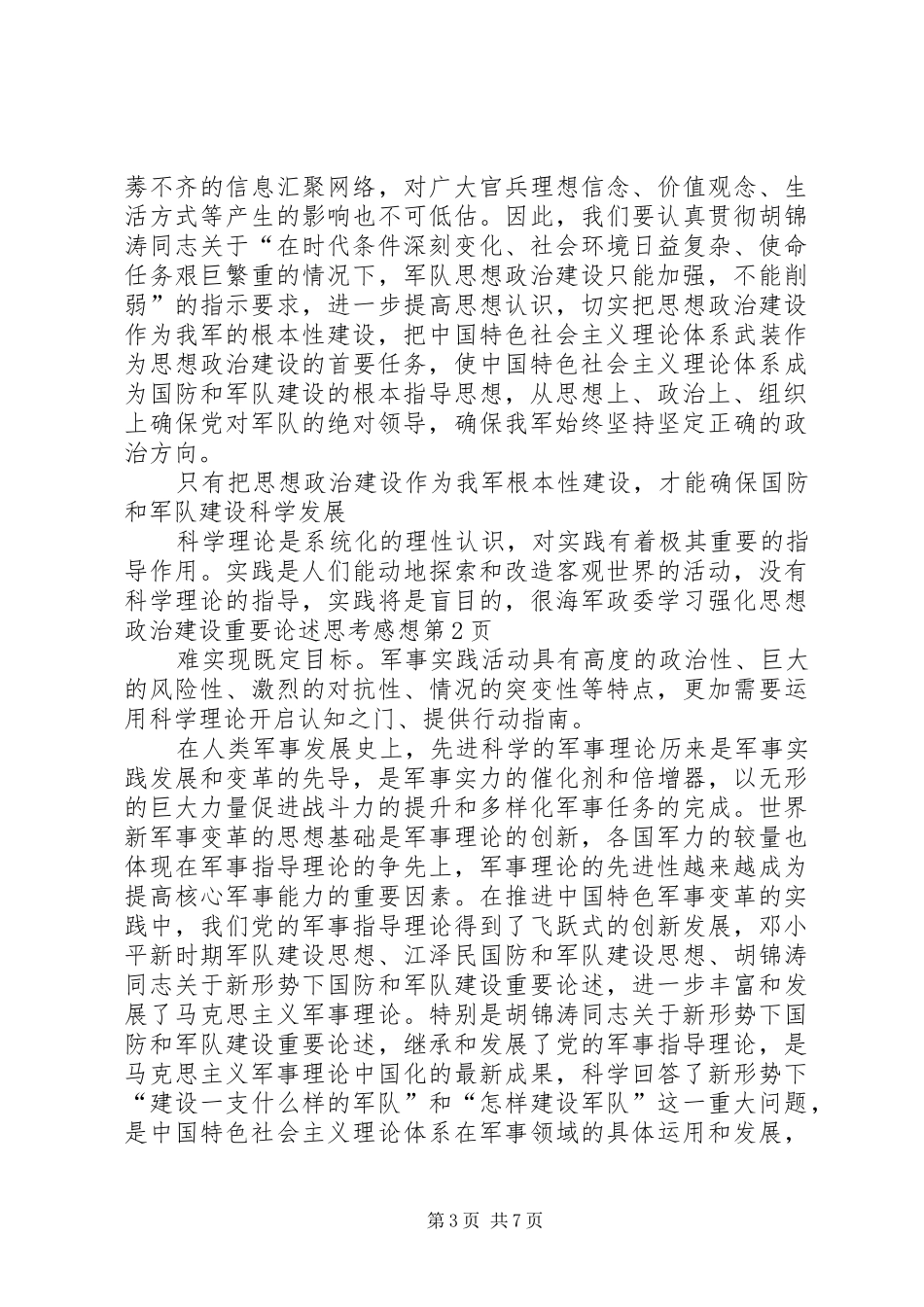 海军政委学习强化思想政治建设重要论述思考感想_第3页