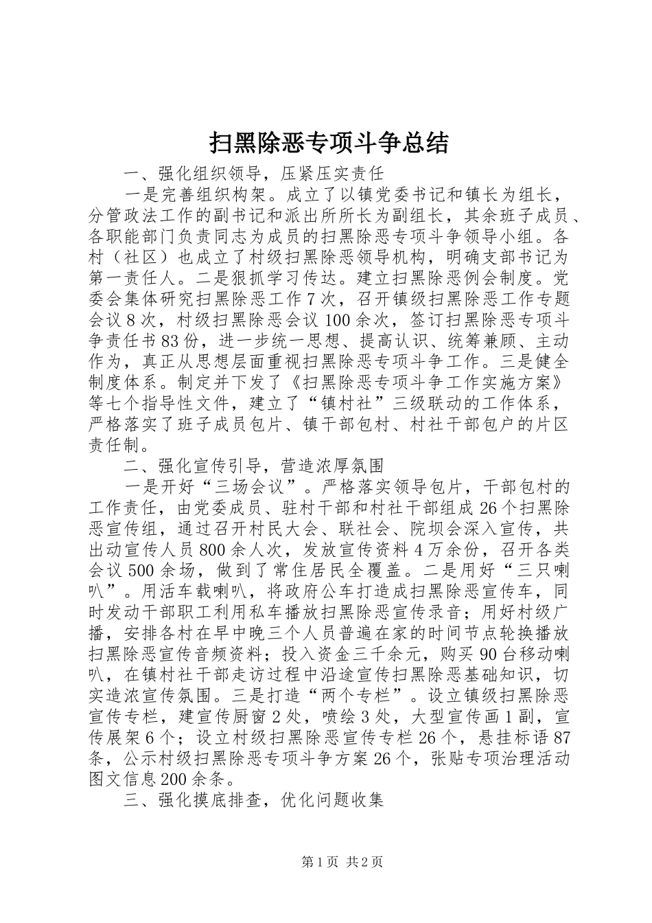 扫黑除恶专项斗争总结_第1页