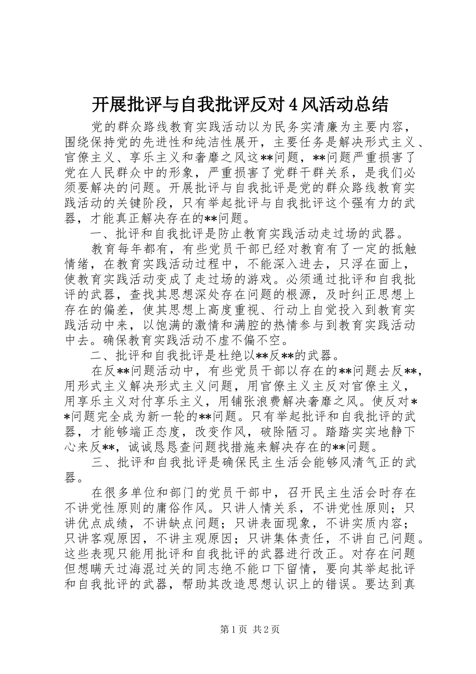 开展批评与自我批评反对4风活动总结_第1页