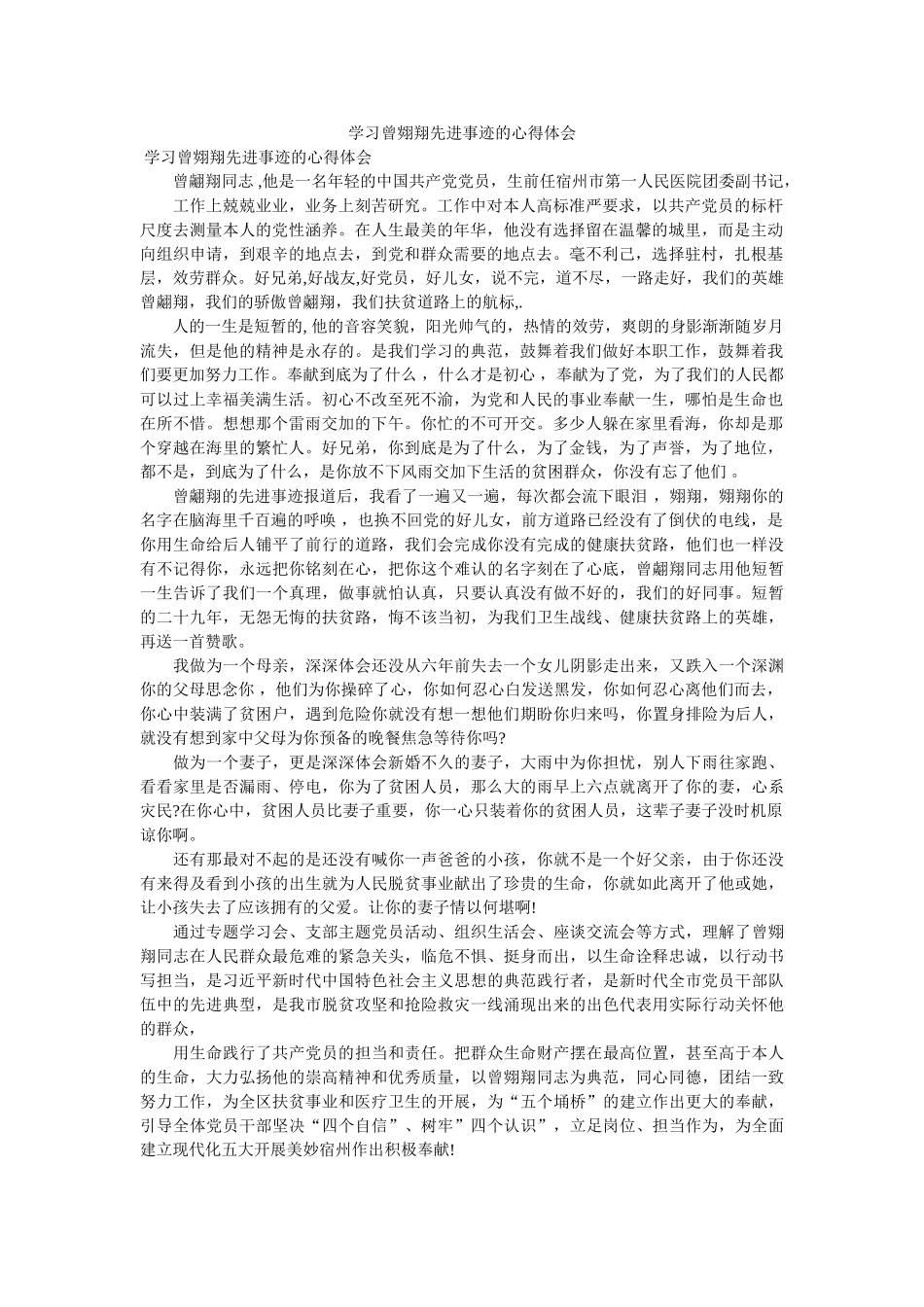 学习曾翙翔先进事迹的心得体会 _第1页