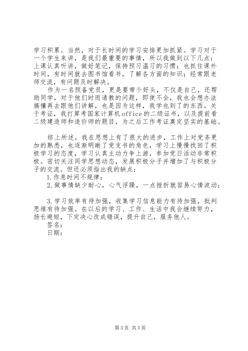 到XX年12月预备期满个人总结_第3页