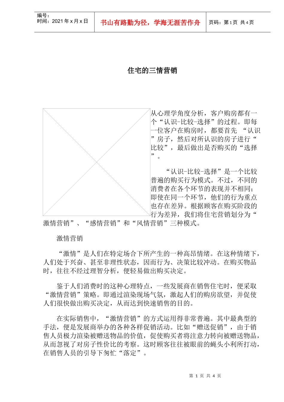 住宅的三情营销_第1页