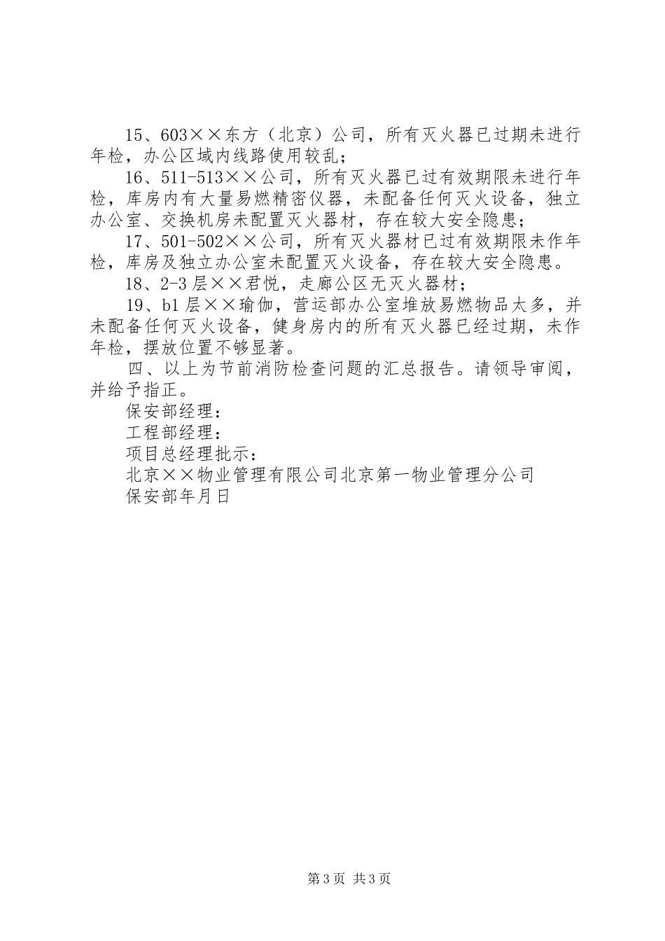 关于国庆节前消防检查情况汇总的报告_第3页
