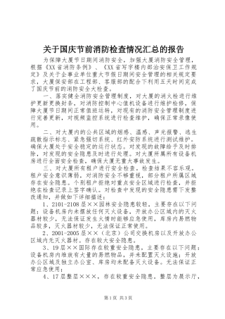 关于国庆节前消防检查情况汇总的报告