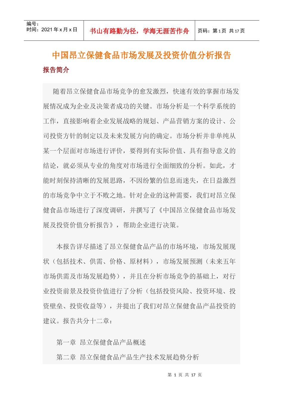 中国昂立保健食品市场发展及投资价值分析报告_第1页