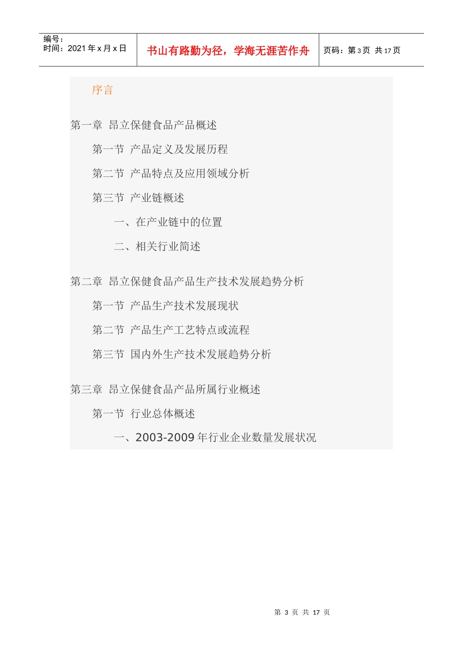 中国昂立保健食品市场发展及投资价值分析报告_第3页