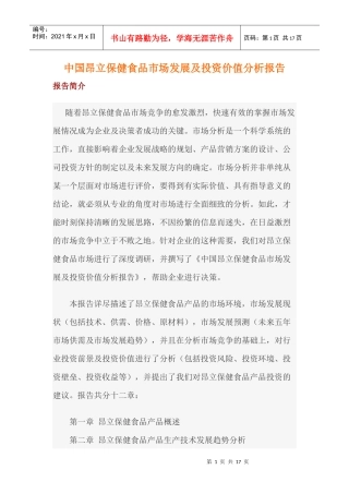 中国昂立保健食品市场发展及投资价值分析报告