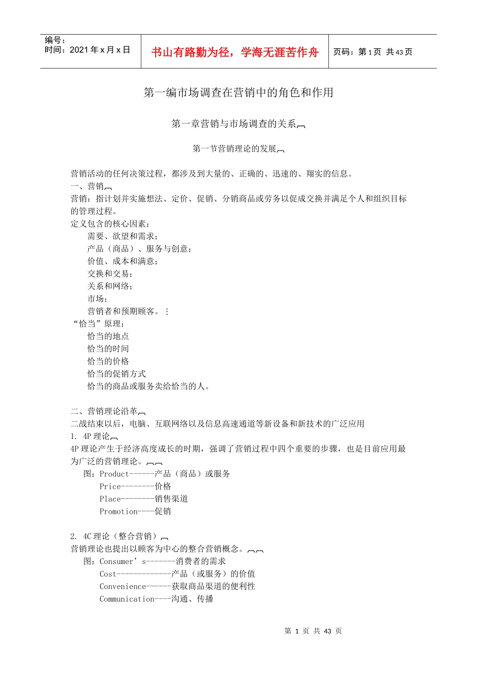 广告调查第一编和第二编_第1页