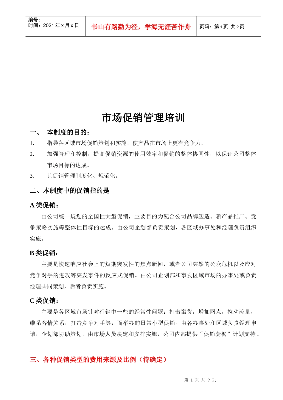 市场促销管理培训资料_第1页