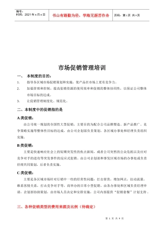 市场促销管理培训资料