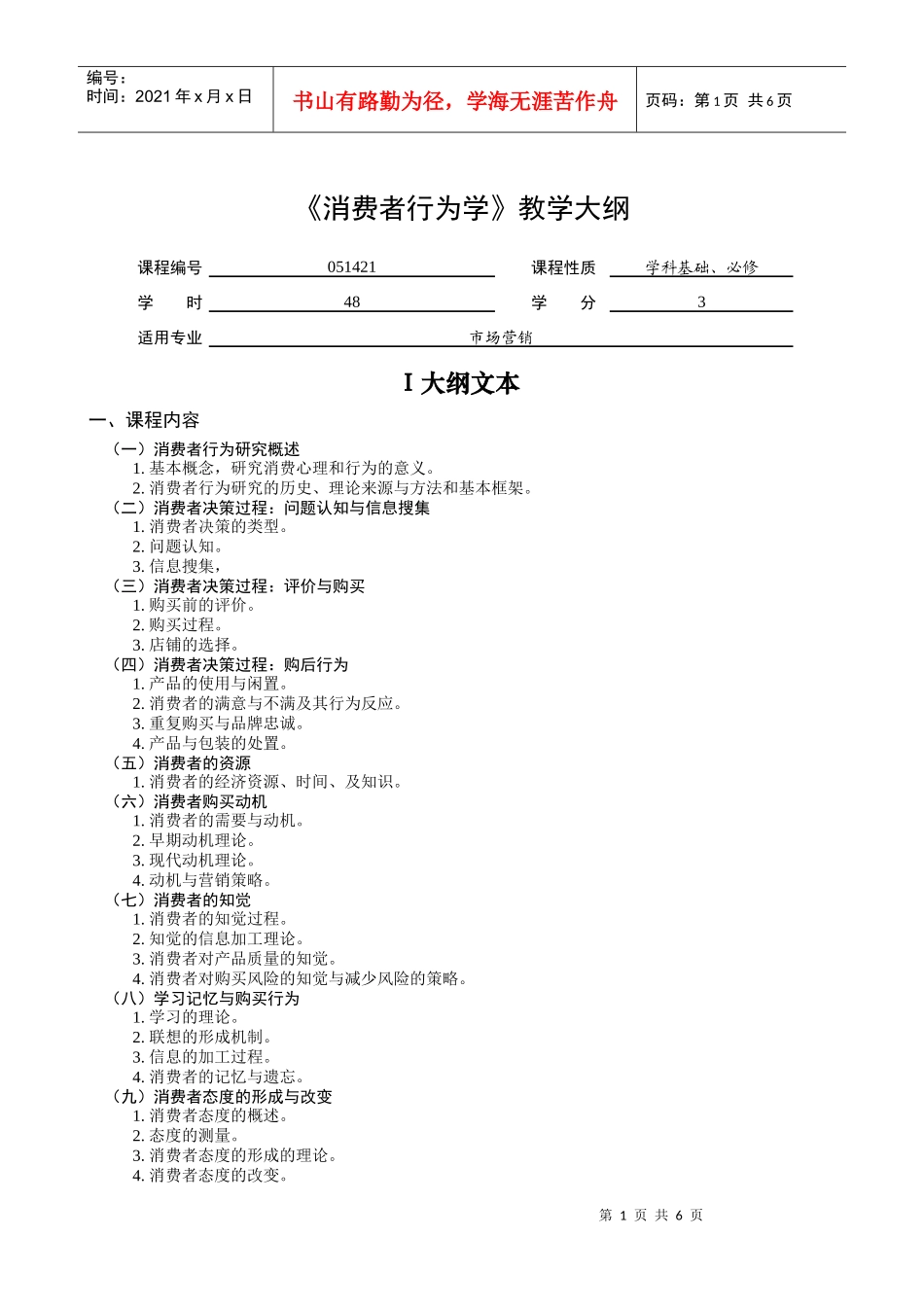 《消费者行为学》教学大纲_第1页
