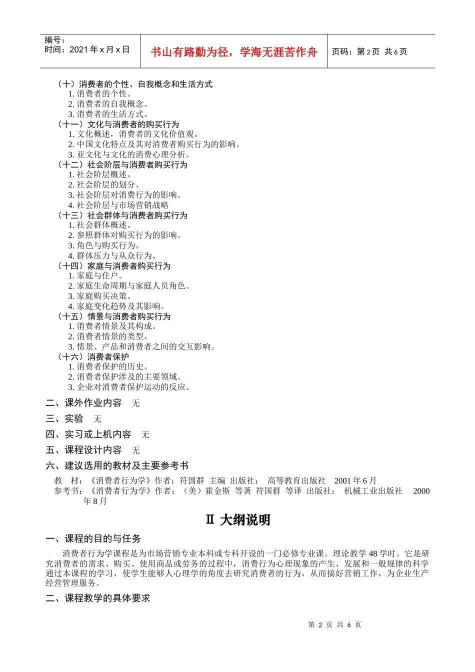 《消费者行为学》教学大纲_第2页