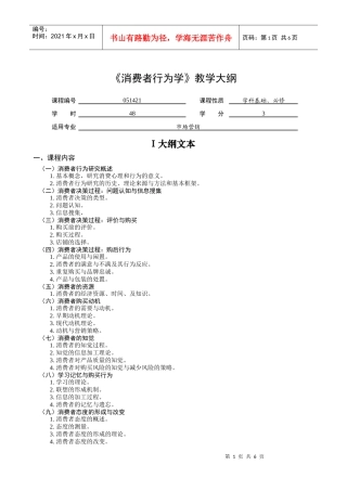《消费者行为学》教学大纲