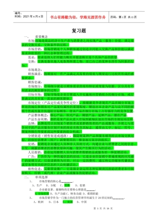 市场营销学复习题