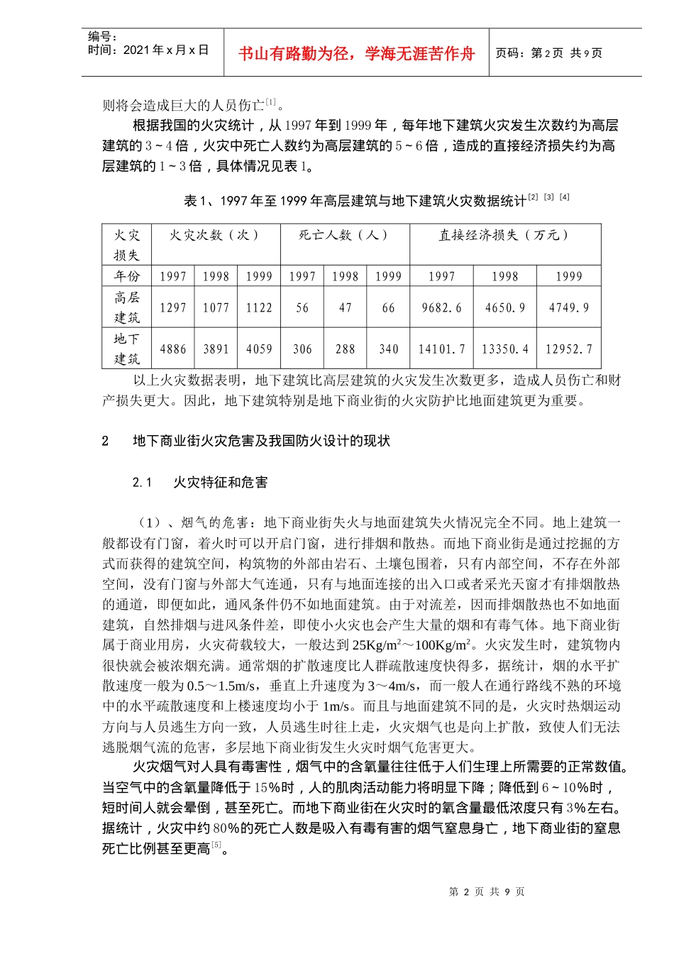 地下商业街的火灾防护摘要_第2页