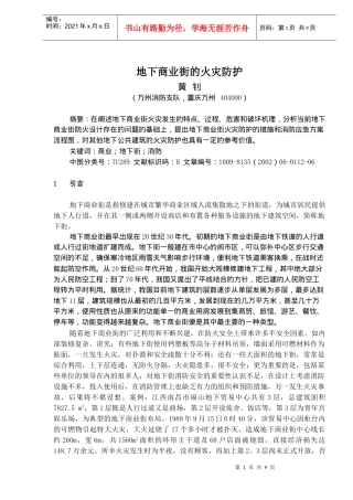 地下商业街的火灾防护摘要